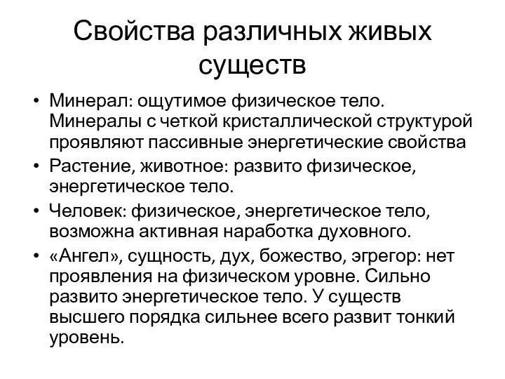 Свойства различных живых существ Минерал: ощутимое физическое тело. Минералы с четкой