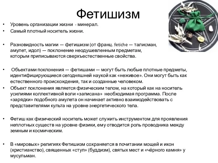 Фетишизм Уровень организации жизни - минерал. Самый плотный носитель жизни. Разновидность