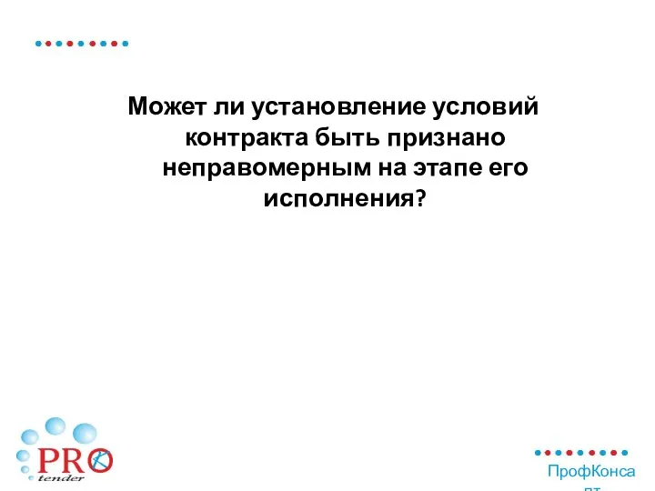 Может ли установление условий контракта быть признано неправомерным на этапе его исполнения?