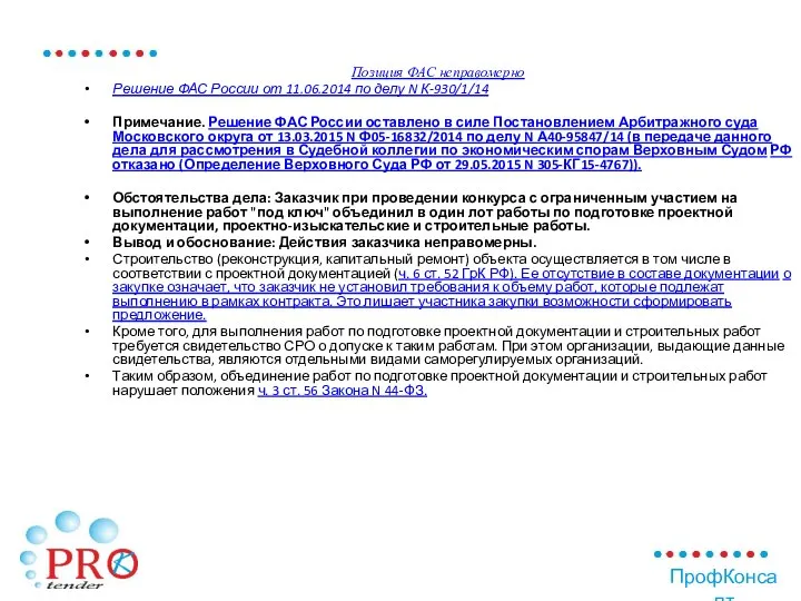 Позиция ФАС неправомерно Решение ФАС России от 11.06.2014 по делу N