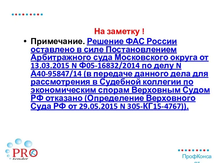 На заметку ! Примечание. Решение ФАС России оставлено в силе Постановлением