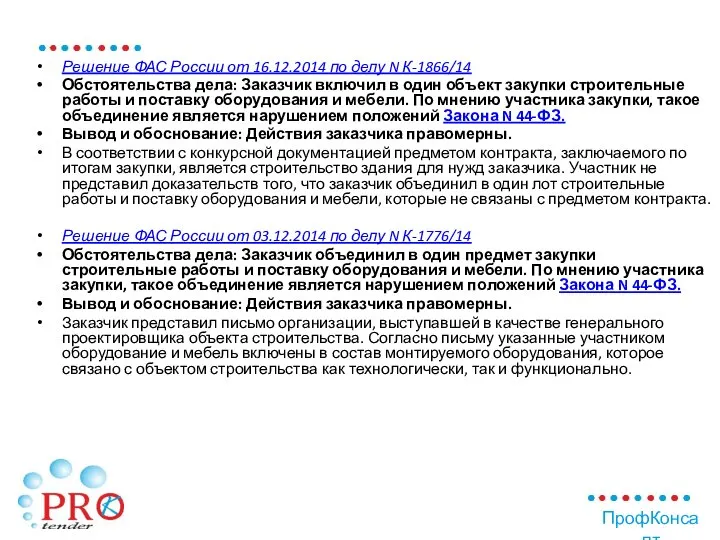 Решение ФАС России от 16.12.2014 по делу N К-1866/14 Обстоятельства дела: