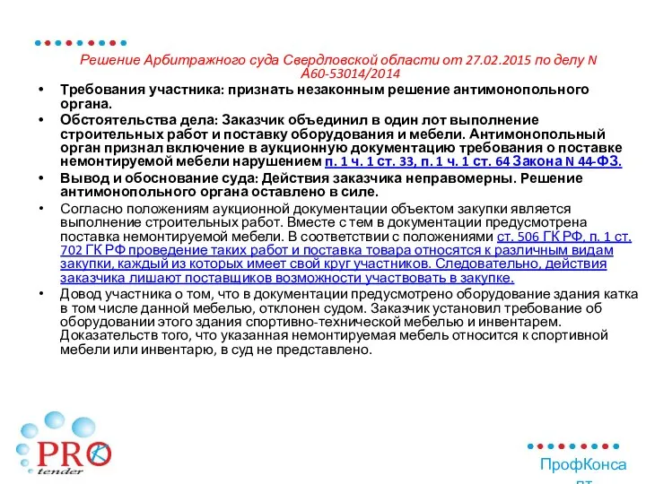 Решение Арбитражного суда Свердловской области от 27.02.2015 по делу N А60-53014/2014