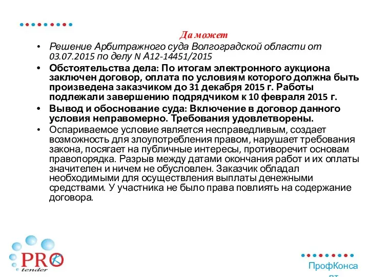 Да может Решение Арбитражного суда Волгоградской области от 03.07.2015 по делу