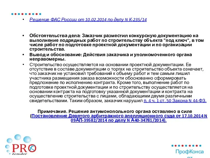 Решение ФАС России от 10.02.2014 по делу N К-235/14 Обстоятельства дела: