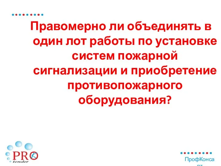 Правомерно ли объединять в один лот работы по установке систем пожарной сигнализации и приобретение противопожарного оборудования?