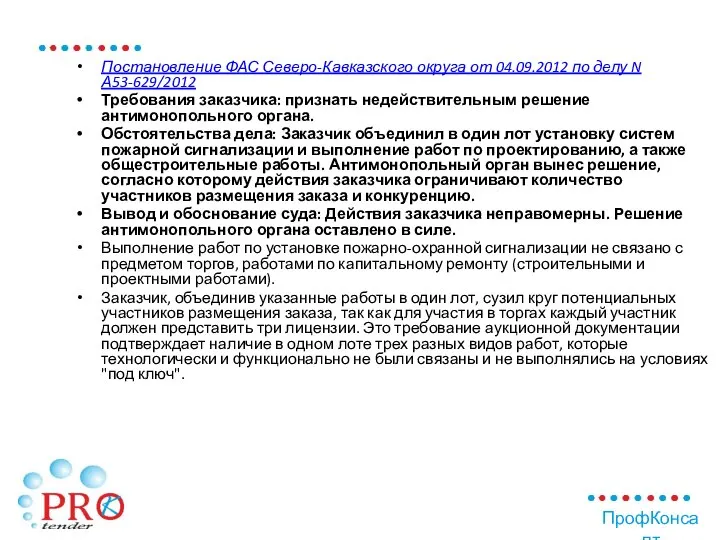 Постановление ФАС Северо-Кавказского округа от 04.09.2012 по делу N А53-629/2012 Требования