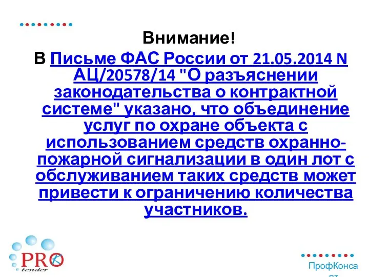 Внимание! В Письме ФАС России от 21.05.2014 N АЦ/20578/14 "О разъяснении