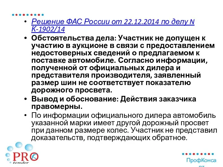 Решение ФАС России от 22.12.2014 по делу N К-1902/14 Обстоятельства дела: