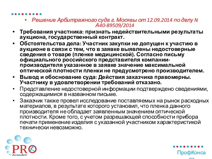 Решение Арбитражного суда г. Москвы от 12.09.2014 по делу N А40-89509/2014