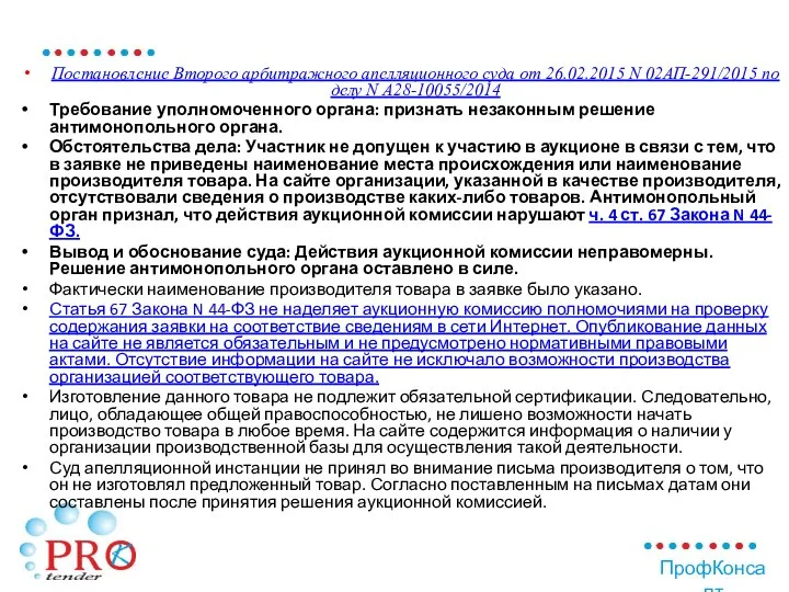 Постановление Второго арбитражного апелляционного суда от 26.02.2015 N 02АП-291/2015 по делу