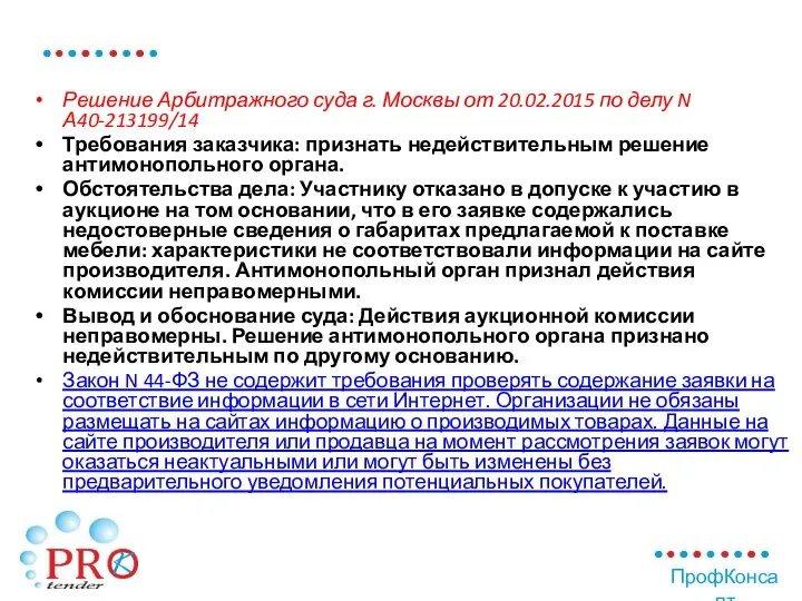 Решение Арбитражного суда г. Москвы от 20.02.2015 по делу N А40-213199/14