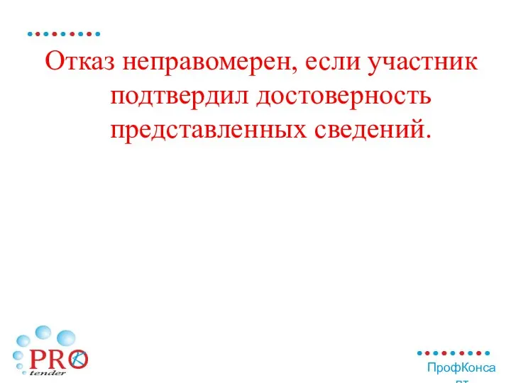 Отказ неправомерен, если участник подтвердил достоверность представленных сведений.