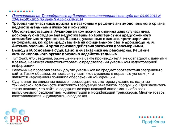 Постановление Тринадцатого арбитражного апелляционного суда от 05.06.2015 N 13АП-6591/2015 по делу