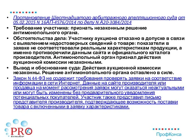 Постановление Шестнадцатого арбитражного апелляционного суда от 05.02.2015 N 16АП-4576/2014 по делу