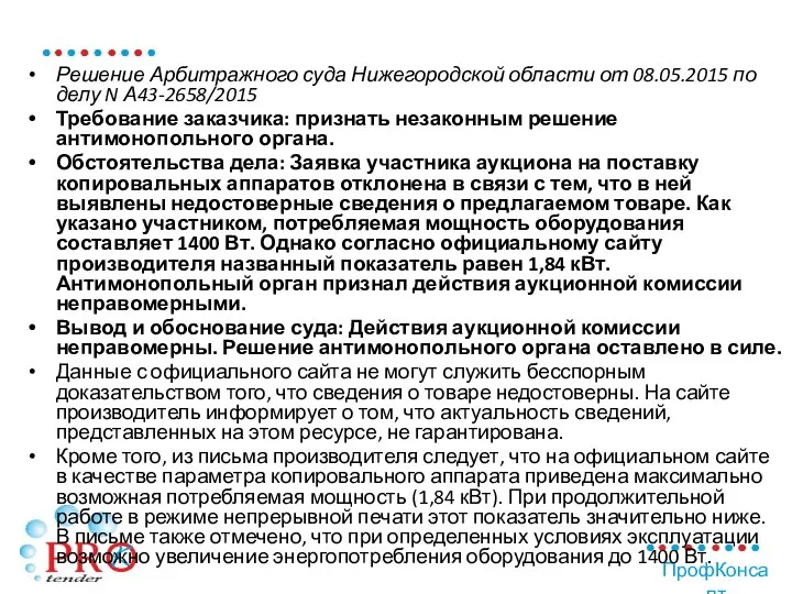 Решение Арбитражного суда Нижегородской области от 08.05.2015 по делу N А43-2658/2015