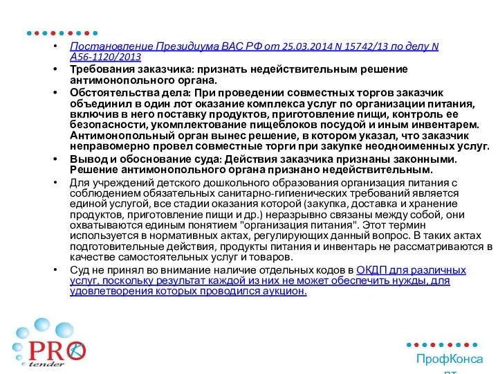 Постановление Президиума ВАС РФ от 25.03.2014 N 15742/13 по делу N