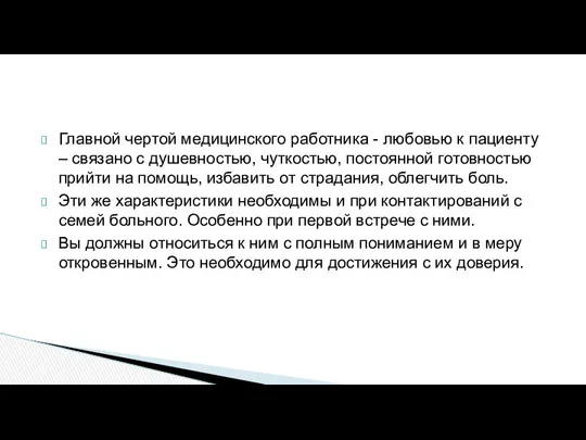 Главной чертой медицинского работника - любовью к пациенту – связано с