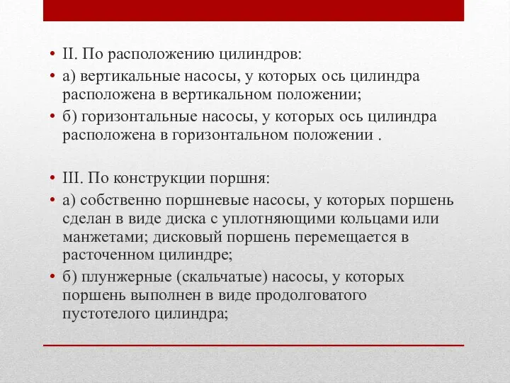 II. По расположению цилиндров: а) вертикальные насосы, у которых ось цилиндра