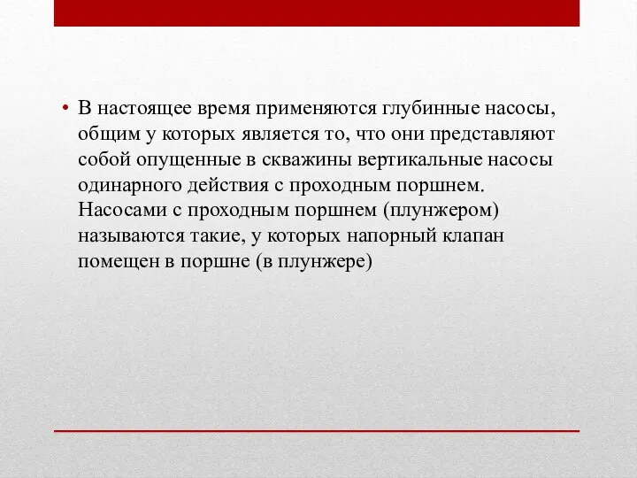 В настоящее время применяются глубинные насосы, общим у которых является то,