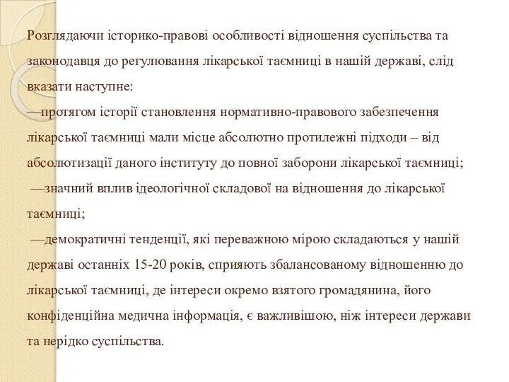 Розглядаючи історико-правові особливості відношення суспільства та законодавця до регулювання лікарської таємниці