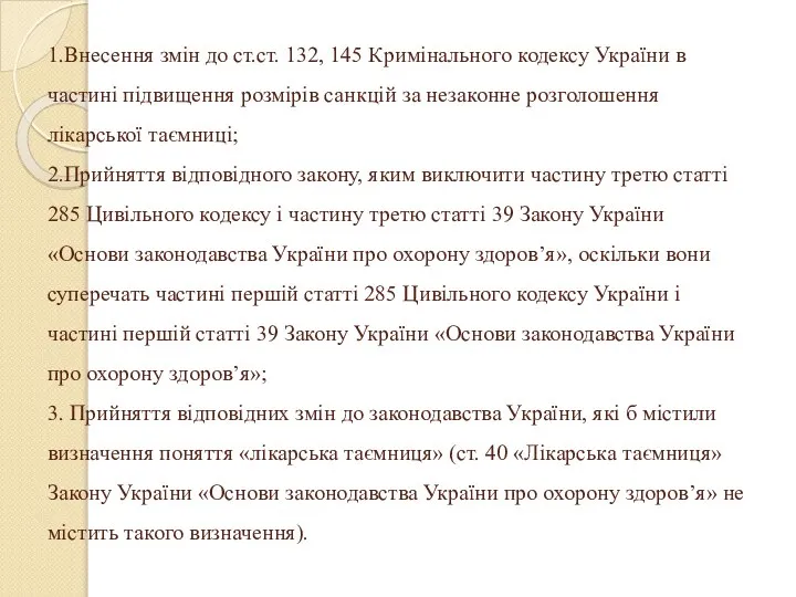 1.Внесення змін до ст.ст. 132, 145 Кримінального кодексу України в частині