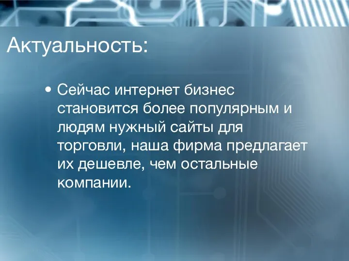 Актуальность: Сейчас интернет бизнес становится более популярным и людям нужный сайты