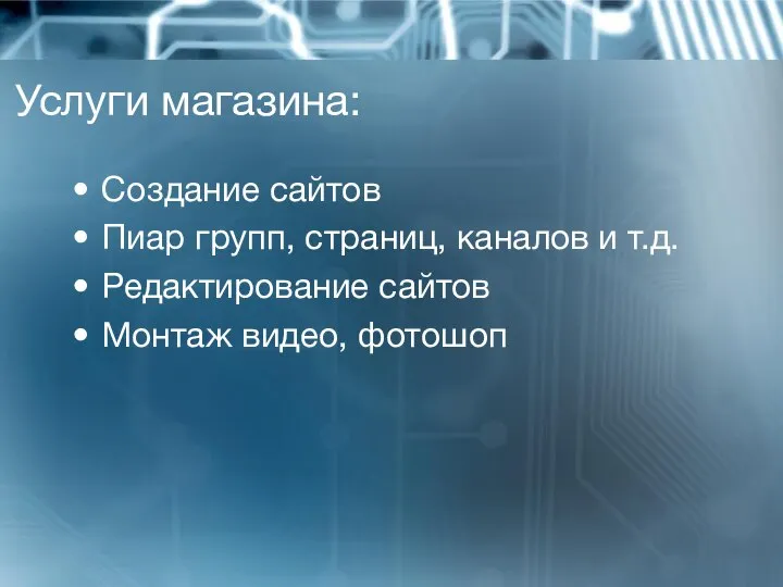 Услуги магазина: Создание сайтов Пиар групп, страниц, каналов и т.д. Редактирование сайтов Монтаж видео, фотошоп