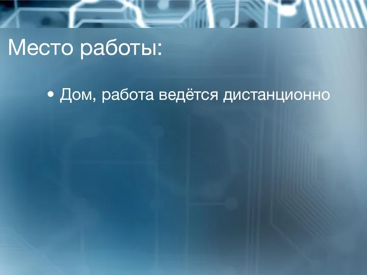 Место работы: Дом, работа ведётся дистанционно