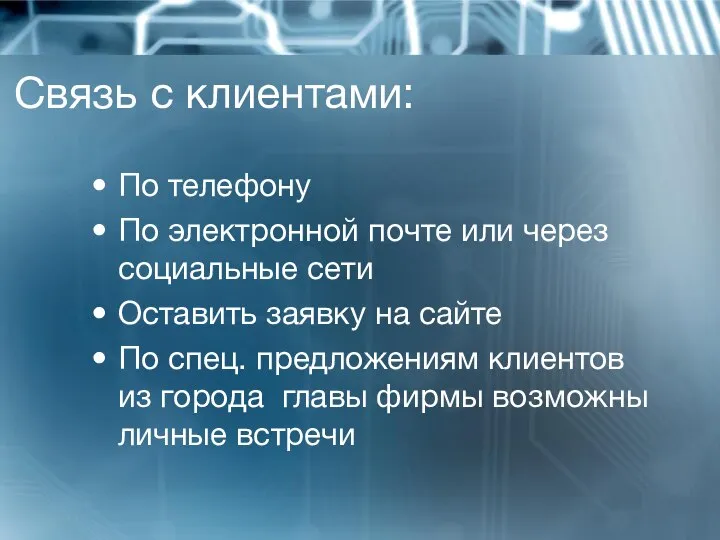 Связь с клиентами: По телефону По электронной почте или через социальные