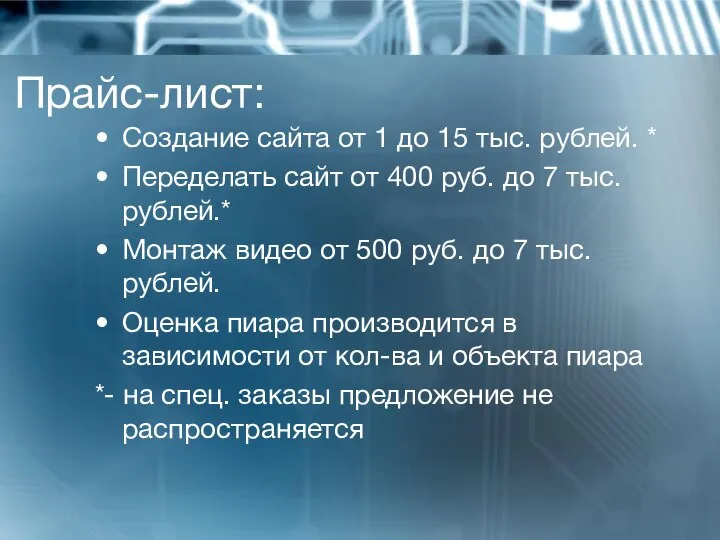 Прайс-лист: Создание сайта от 1 до 15 тыс. рублей. * Переделать