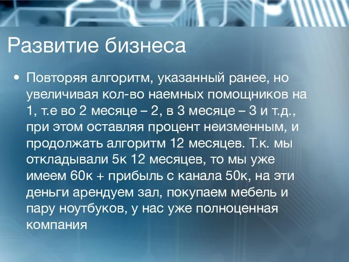 Развитие бизнеса Повторяя алгоритм, указанный ранее, но увеличивая кол-во наемных помощников