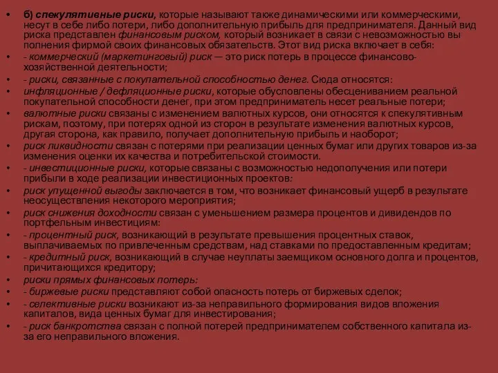 б) спекулятивные риски, которые называют также динамичес­кими или коммерческими, несут в