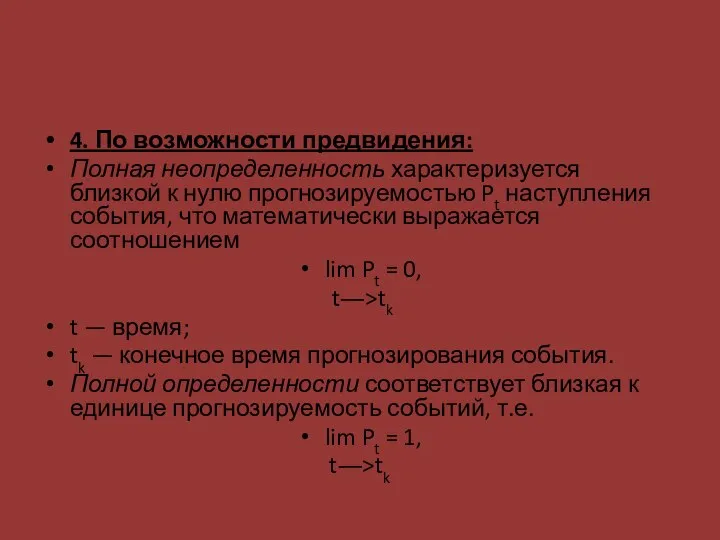 4. По возможности предвидения: Полная неопределенность характеризуется близкой к нулю прогнозируемостью