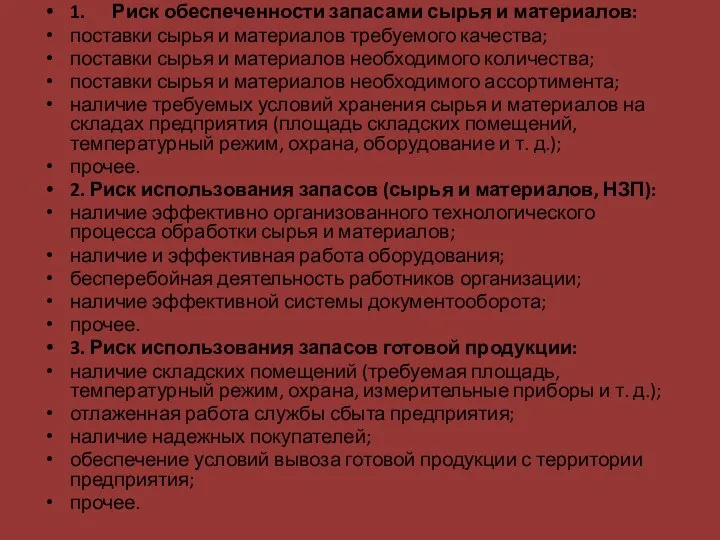 1. Риск обеспеченности запасами сырья и материалов: поставки сырья и материалов