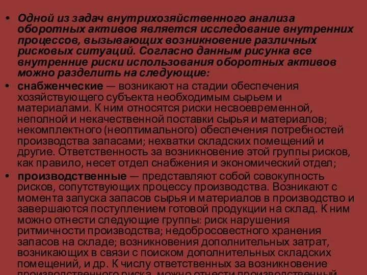 Одной из задач внутрихозяйственного анализа оборотных активов является исследование внутренних процессов,