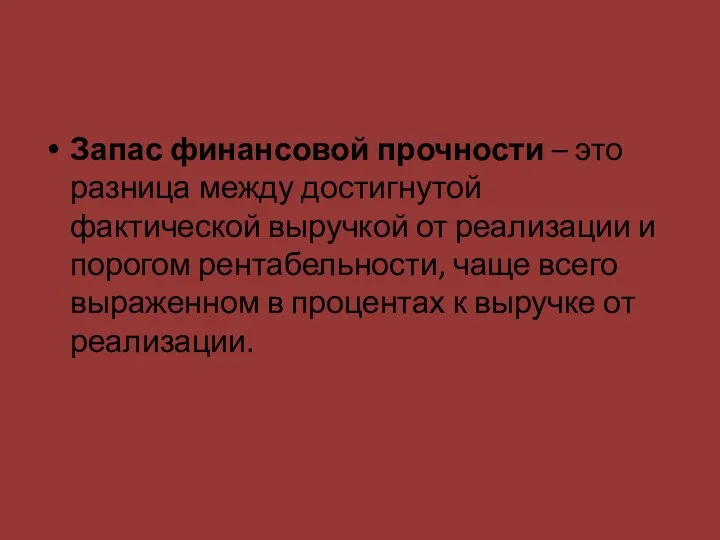 Запас финансовой прочности – это разница между достигнутой фактической выручкой от