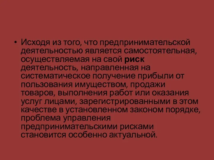 Исходя из того, что предпринимательской деятельностью является самостоятельная, осуществляемая на свой