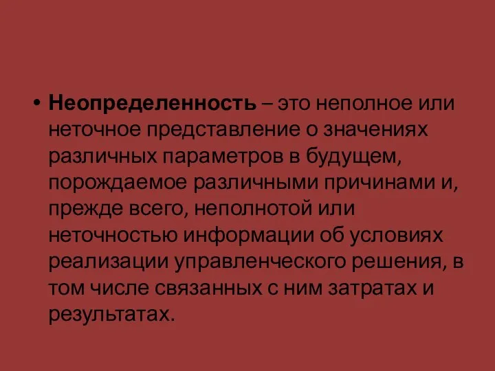 Неопределенность – это неполное или неточное представление о значениях различных па­раметров