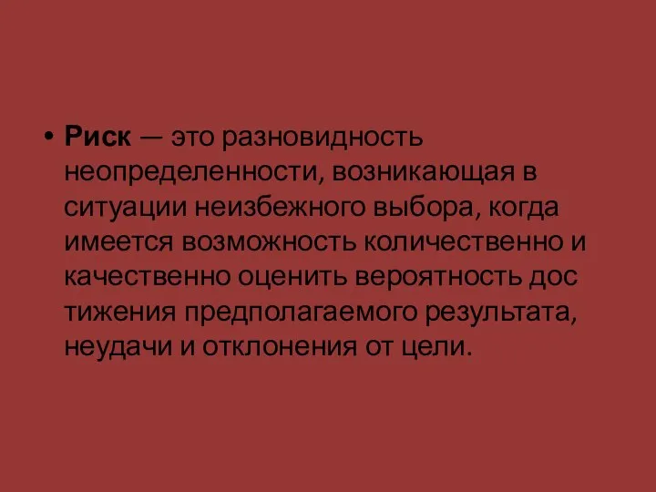 Риск — это разновидность неопределенности, возникающая в ситуации неизбежного выбора, когда