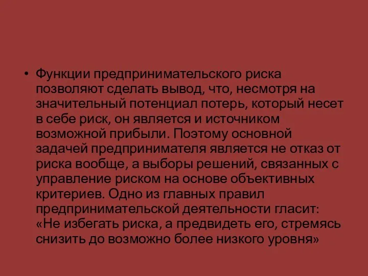 Функции предпринимательского риска позволяют сделать вывод, что, несмотря на значительный потенциал