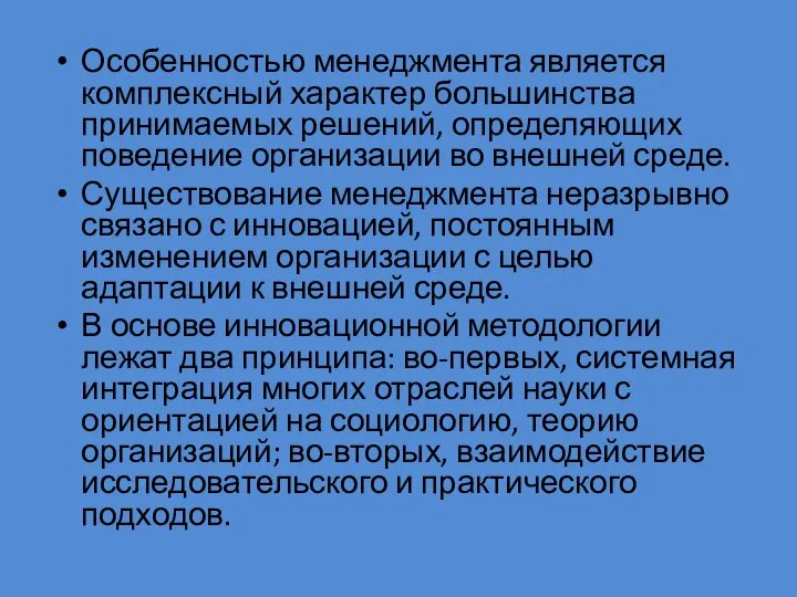 Особенностью менеджмента является комплексный характер боль­шинства принимаемых решений, определяющих поведение организации