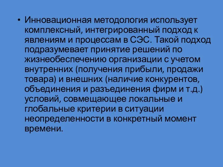 Инновационная методология использует комплексный, интегриро­ванный подход к явлениям и процессам в