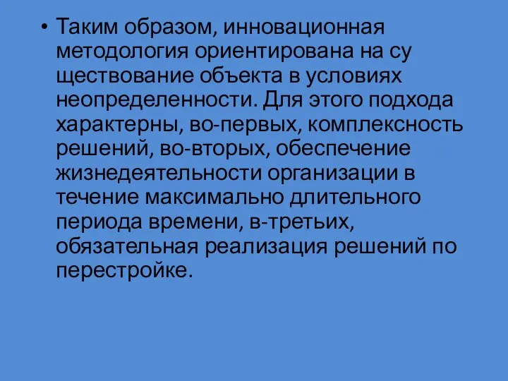 Таким образом, инновационная методология ориентирована на су­ществование объекта в условиях неопределенности.