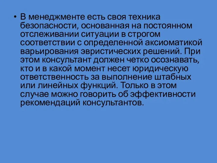 В менеджменте есть своя техника безопасности, основанная на постоянном отслеживании ситуации