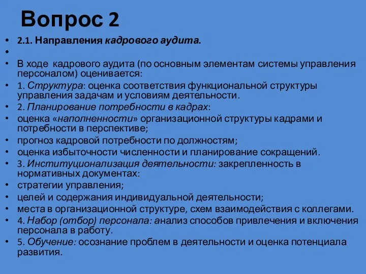 Вопрос 2 2.1. Направления кадрового аудита. В ходе кадрового аудита (по