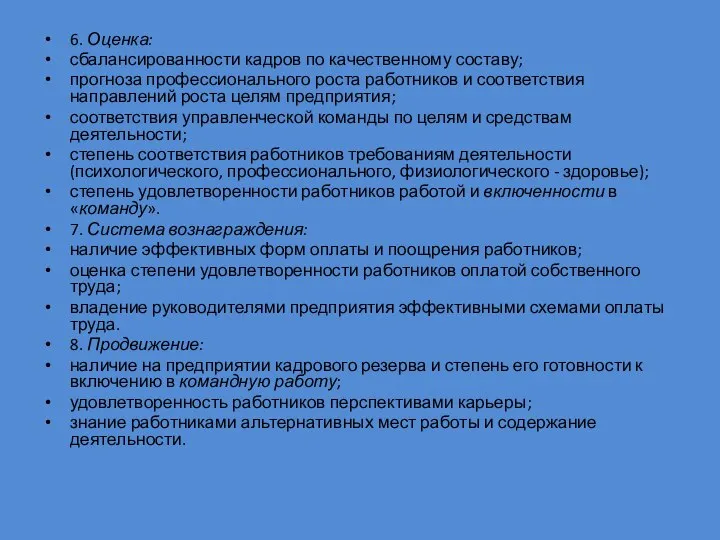 6. Оценка: сбалансированности кадров по качественному составу; прогноза профессионального роста работников