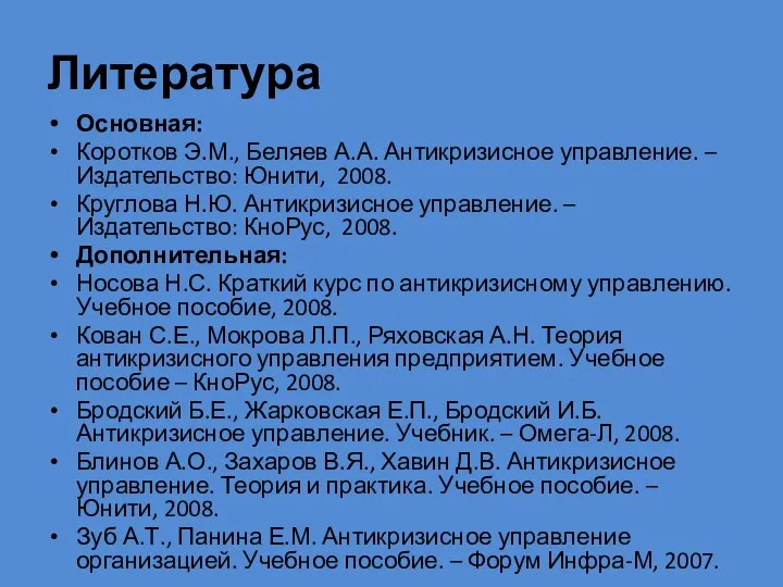 Литература Основная: Коротков Э.М., Беляев А.А. Антикризисное управление. – Издательство: Юнити,