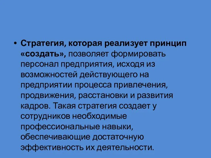 Стратегия, которая реализует принцип «создать», позволяет формировать персонал предприятия, исходя из