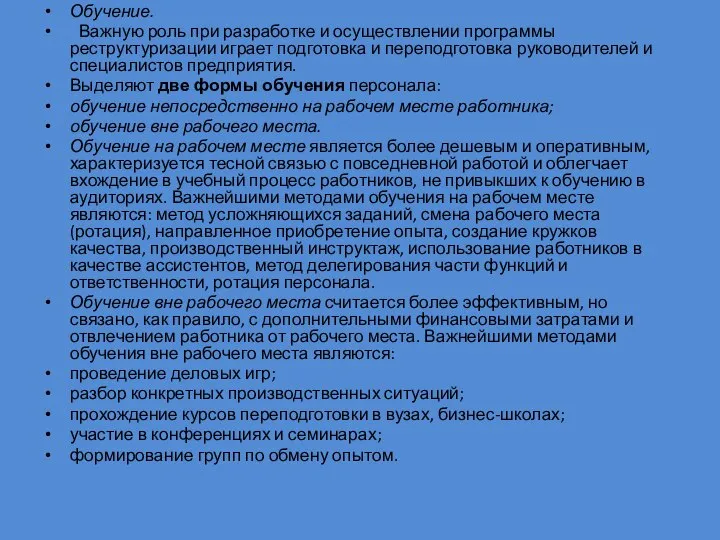 Обучение. Важную роль при разработке и осуществлении программы реструктуризации играет подготовка